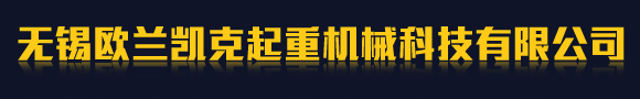 無錫歐蘭凱克起重機(jī)械科技有限公司